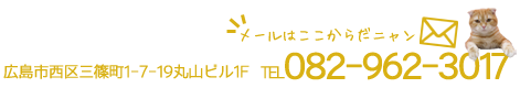 広島市西区三篠町1-7-19丸山ビル1F    TEL082-962-3017