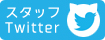 店舗のtwitter