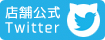 店舗のtwitter