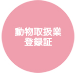 動物取扱業登録証